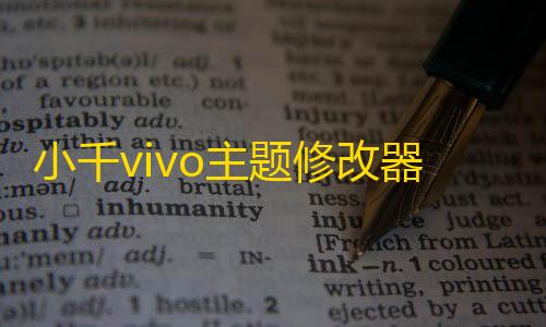暗区突围辅助器(免费)小千vivo主题修改器